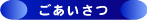 ごあいさつ