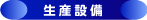生産設備