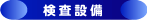 検査設備