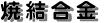 焼結合金