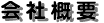 会社概要